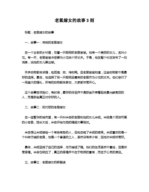 老鼠嫁女的故事3则 5