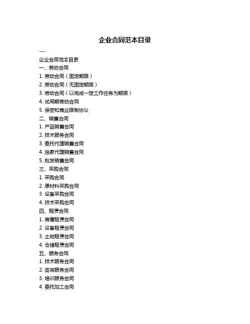 企业合同范本目录