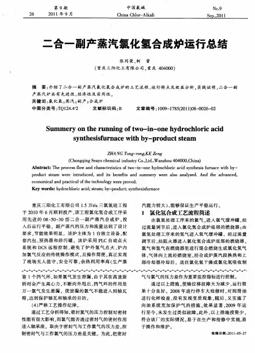 二合一副产蒸汽氯化氢合成炉运行总结