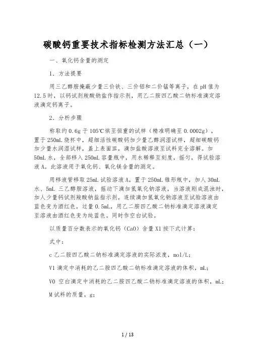 碳酸钙主要技术指标检测方法汇总