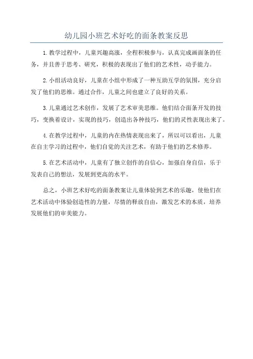 幼儿园小班艺术好吃的面条教案反思