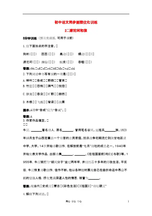八年级语文上册 2 滹沱河和我同步测控优化训 冀教版