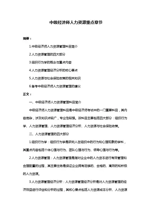 中级经济师人力资源重点章节