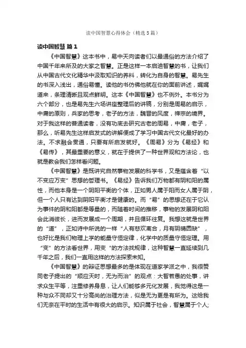 读中国智慧心得体会（精选5篇）