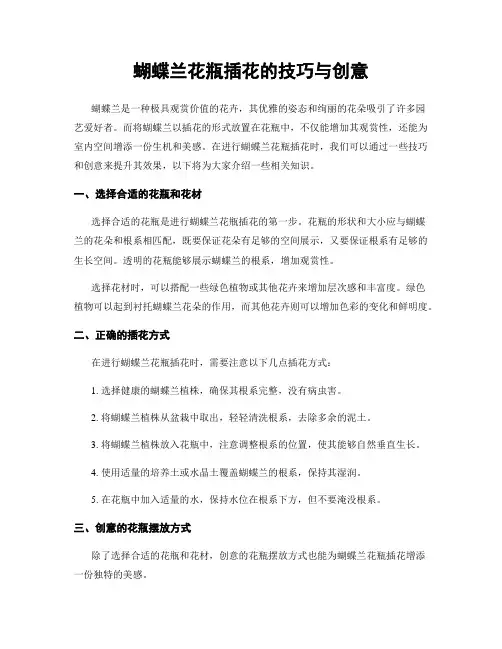 蝴蝶兰花瓶插花的技巧与创意