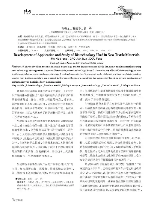 生物技术在新型纺织材料中的应用研究进展