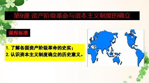 高中历史统编版必修中外历史纲要下 第四单元  第9课《资产阶级革命与资本主义制度的确立》