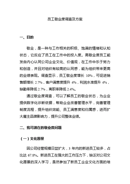 员工敬业度工作方案2.26