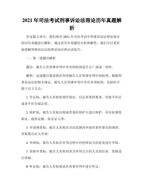 2021年司法考试刑事诉讼法理论历年真题解析