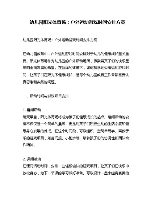 幼儿园阳光体育场：户外运动游戏时间安排方案