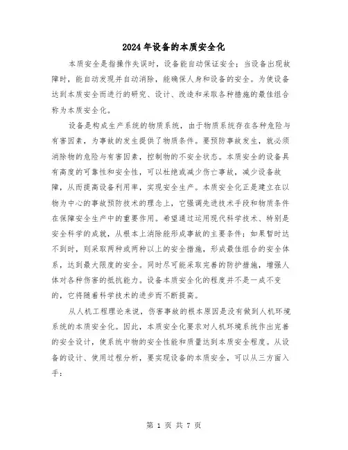 2024年设备的本质安全化（三篇）