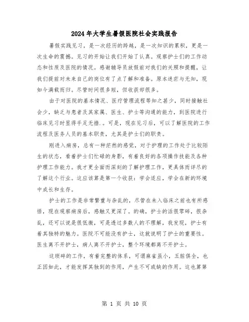 2024年大学生暑假医院社会实践报告（三篇）