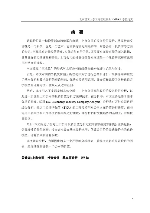 (参考资料)上市公司投资价值分析——以万科公司为例