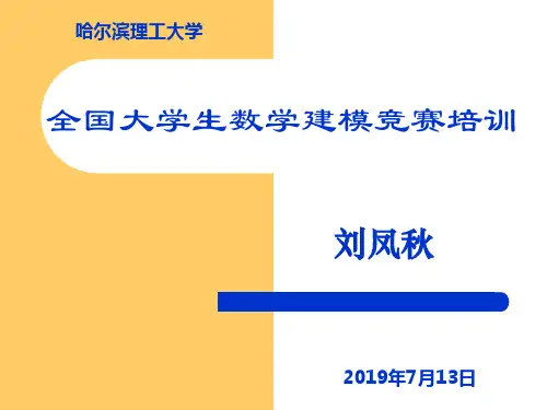 全国大学生数学建模竞赛培训-PPT课件