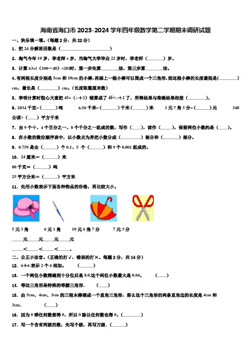 海南省海口市2023-2024学年四年级数学第二学期期末调研试题含解析