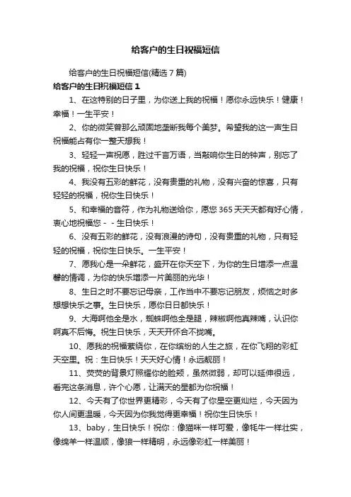 给客户的生日祝福短信（精选7篇）
