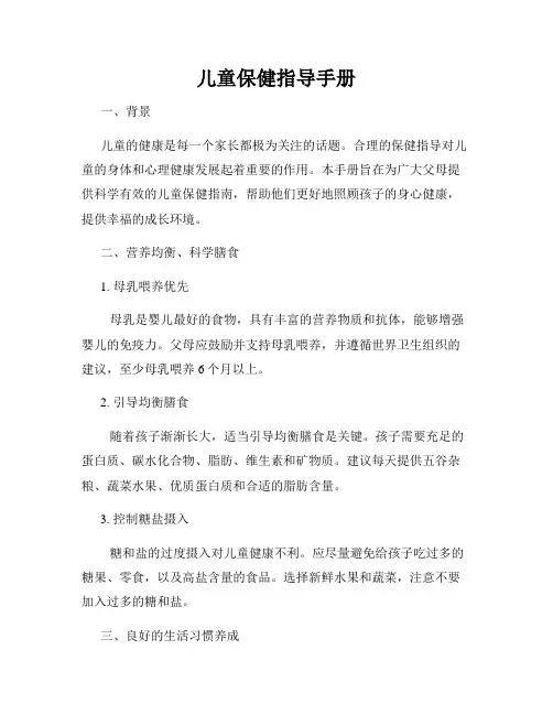 儿童保健指导手册