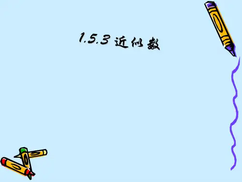 人教版数学七年级上册1.5.3近似数课件