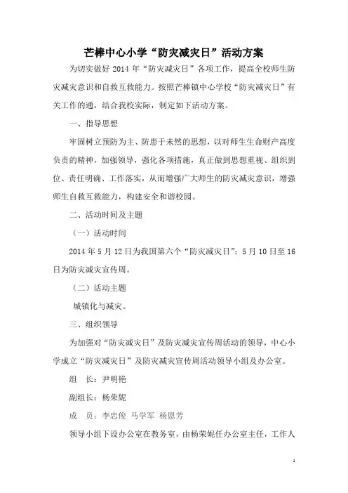 2014“防灾减灾日”方案