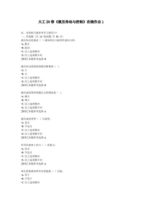 大工20春《液压传动与控制》在线作业1答卷-学习资料答案