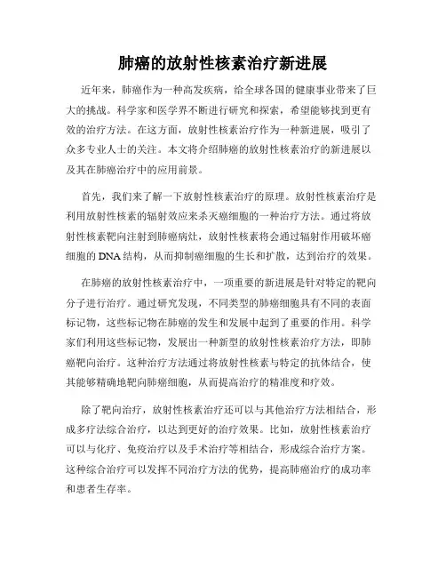肺癌的放射性核素治疗新进展