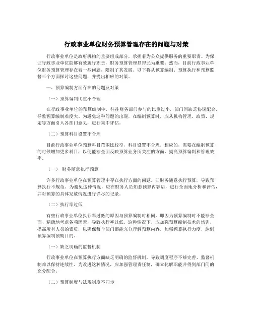 行政事业单位财务预算管理存在的问题与对策