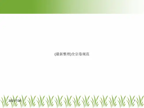 (最新整理)全宗卷规范