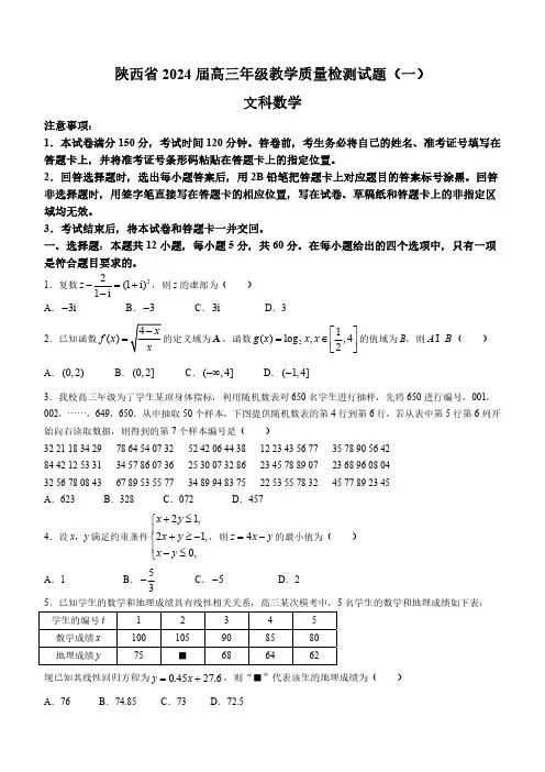 陕西省2024届高三年级教学质量检测(一)数学试卷(附答案)