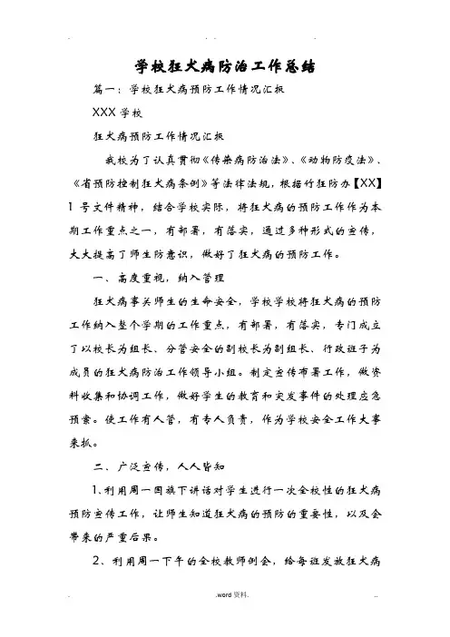 学校狂犬病防治工作总结