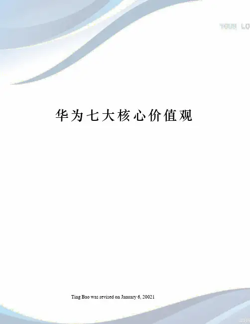 华为七大核心价值观