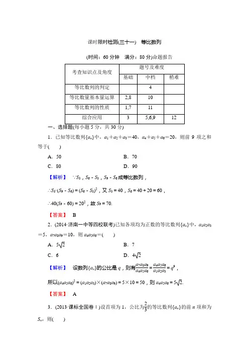 山东省2015高考数学(理)总复习课时限时检测31等比数列 Word版含解析