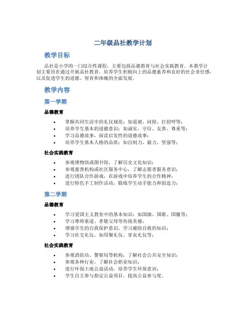 二年级品社教学计划