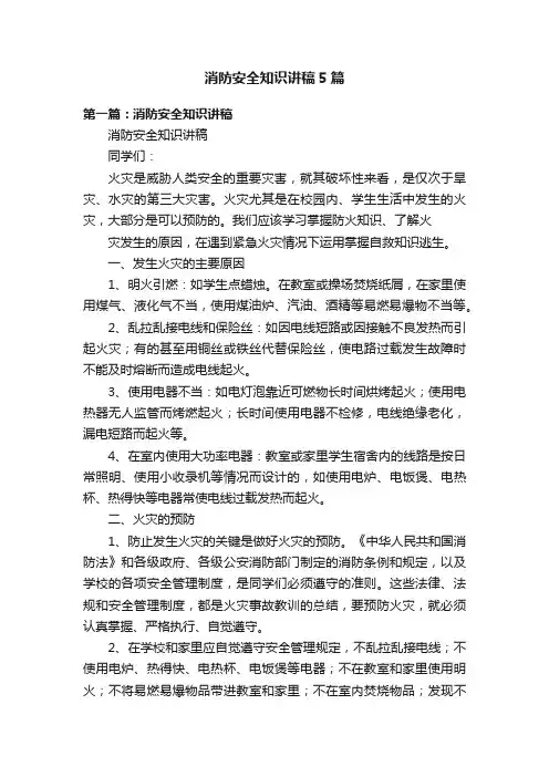 消防安全知识讲稿5篇