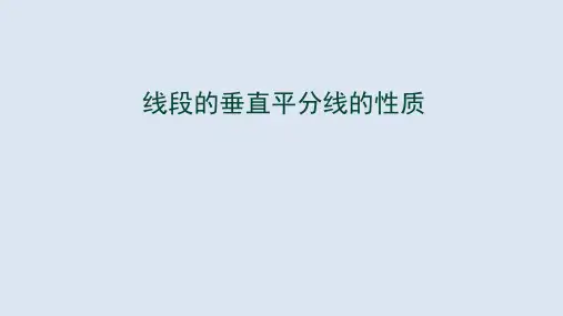 人教版八年级数学上册 《线段的垂直平分线》教学课件