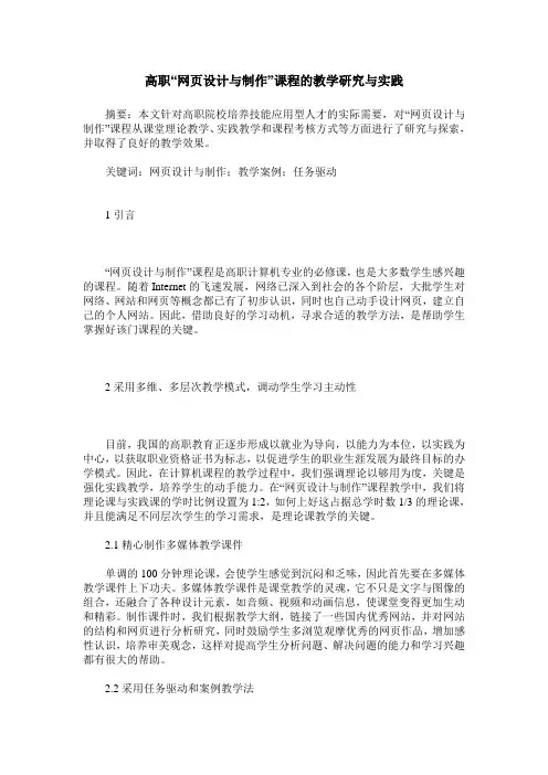 高职“网页设计与制作”课程的教学研究与实践