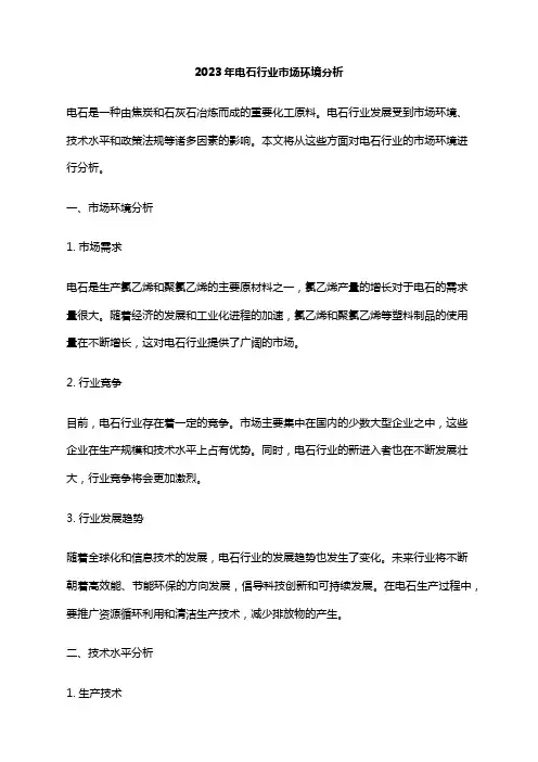 2023年电石行业市场环境分析