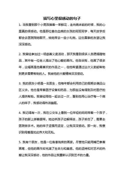 描写心里很感动的句子