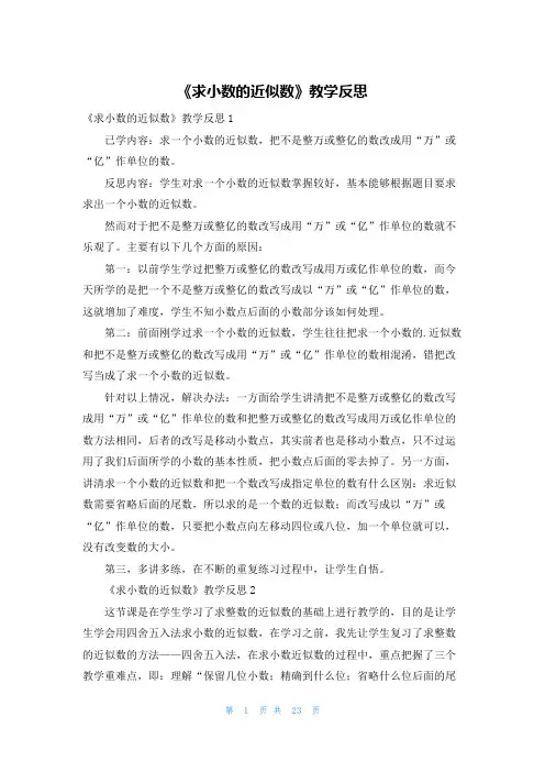 《求小数的近似数》教学反思