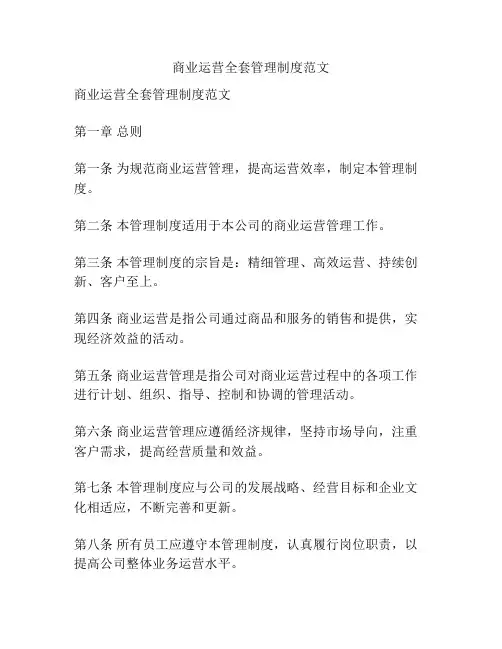 商业运营全套管理制度范文