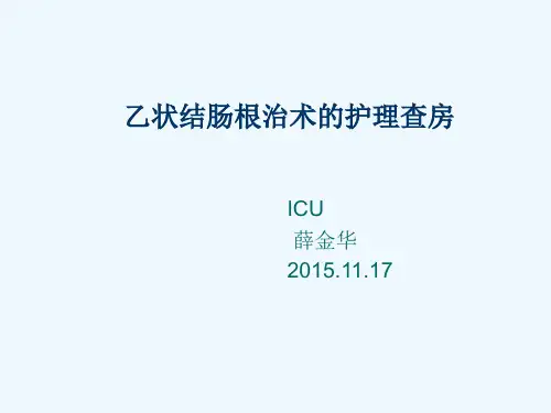 ICU乙状结肠癌根治术