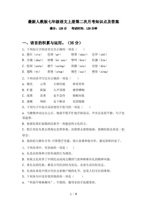 最新人教版七年级语文上册第二次月考知识点及答案