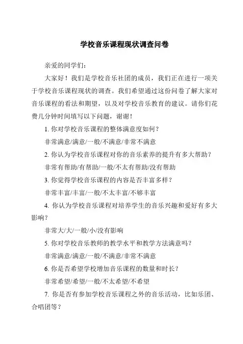学校音乐课程现状调查问卷