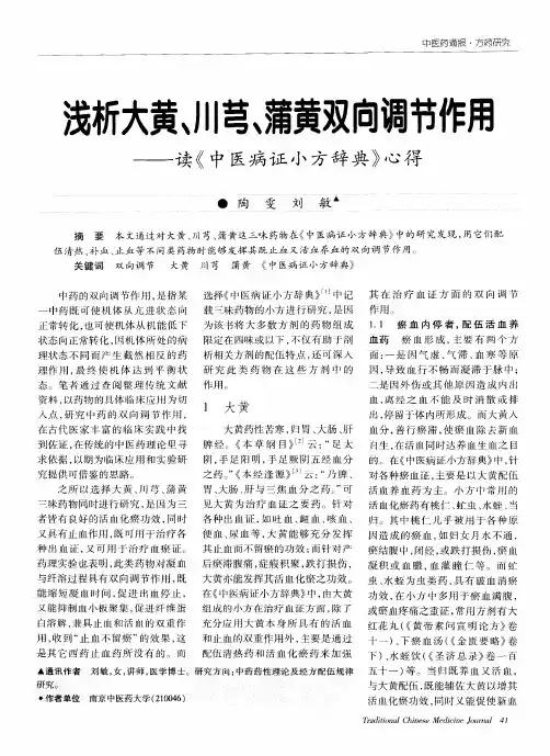 浅析大黄、川芎、蒲黄双向调节作用——读《中医病证小方辞典》心得