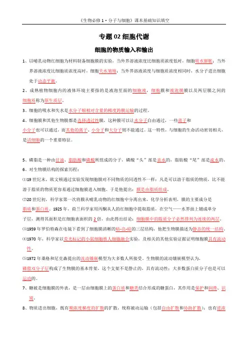 专题02 细胞代谢-备考2023年高考生物一轮复习教材知识挖空练及易错提醒(记忆版)