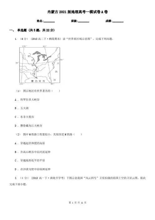 内蒙古2021版地理高考一模试卷A卷