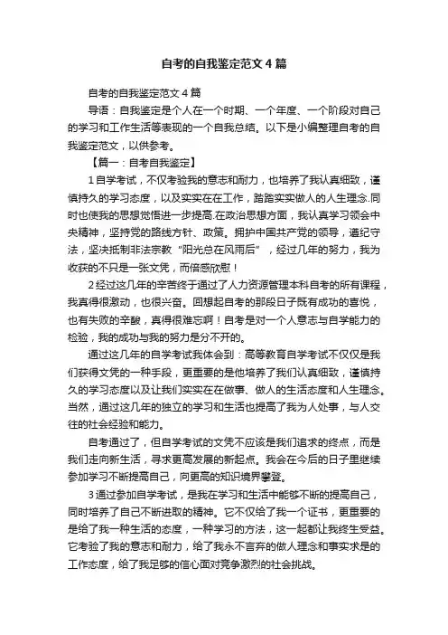 自考的自我鉴定范文4篇