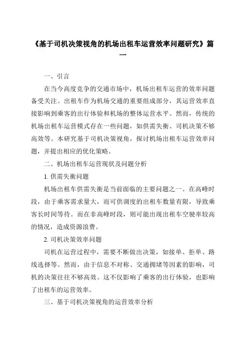 《2024年基于司机决策视角的机场出租车运营效率问题研究》范文