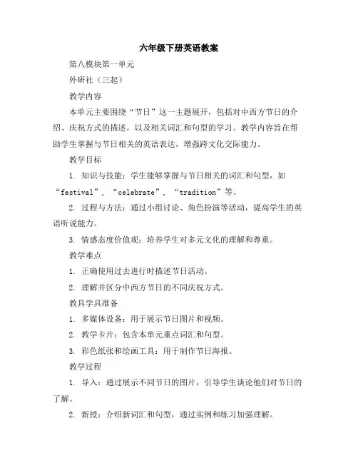 六年级下册英语教案-第八模块第一单元-外研社(三起)