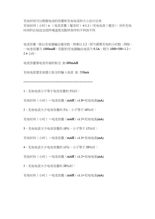 移动电源的充电时间估算公式