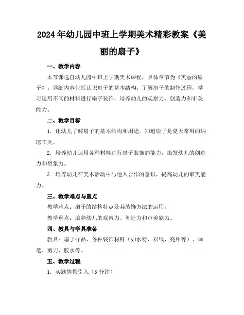 2024年幼儿园中班上学期美术精彩教案《美丽的扇子》